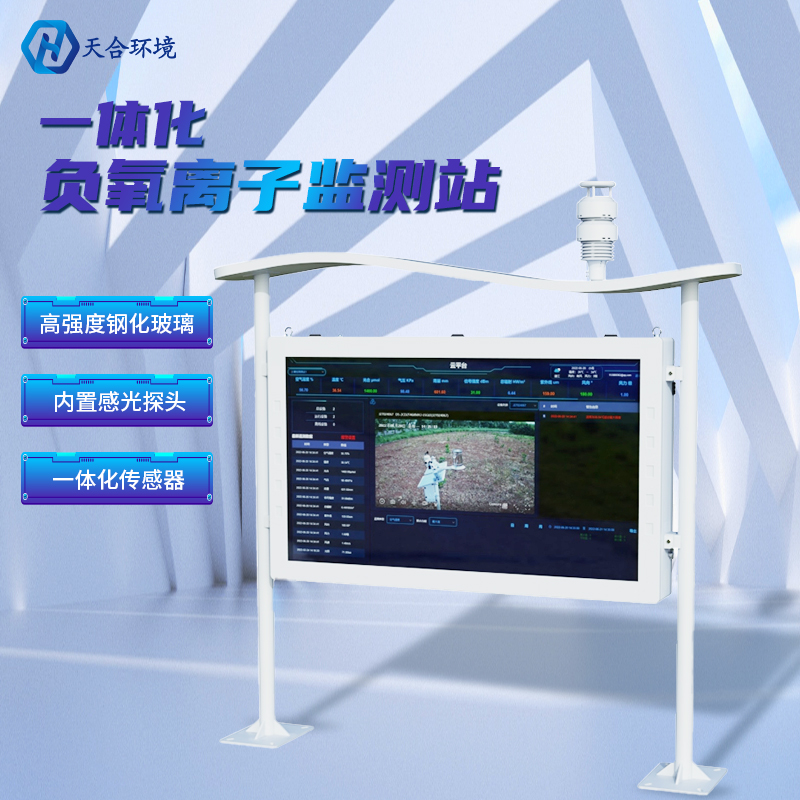 為什么雨后空氣格外清新?負氧離子監測站告訴你原因~負氧離子監測站產品介紹! 為什么雨后空氣格外清新?負氧離子監測站告訴你原因~負氧離子監測站產品介紹!