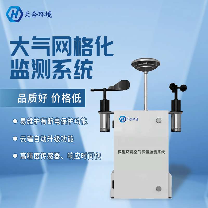 精準管控區域空氣質量——微型空氣質量監測站產品介紹~ 精準管控區域空氣質量——微型空氣質量監測站產品介紹~