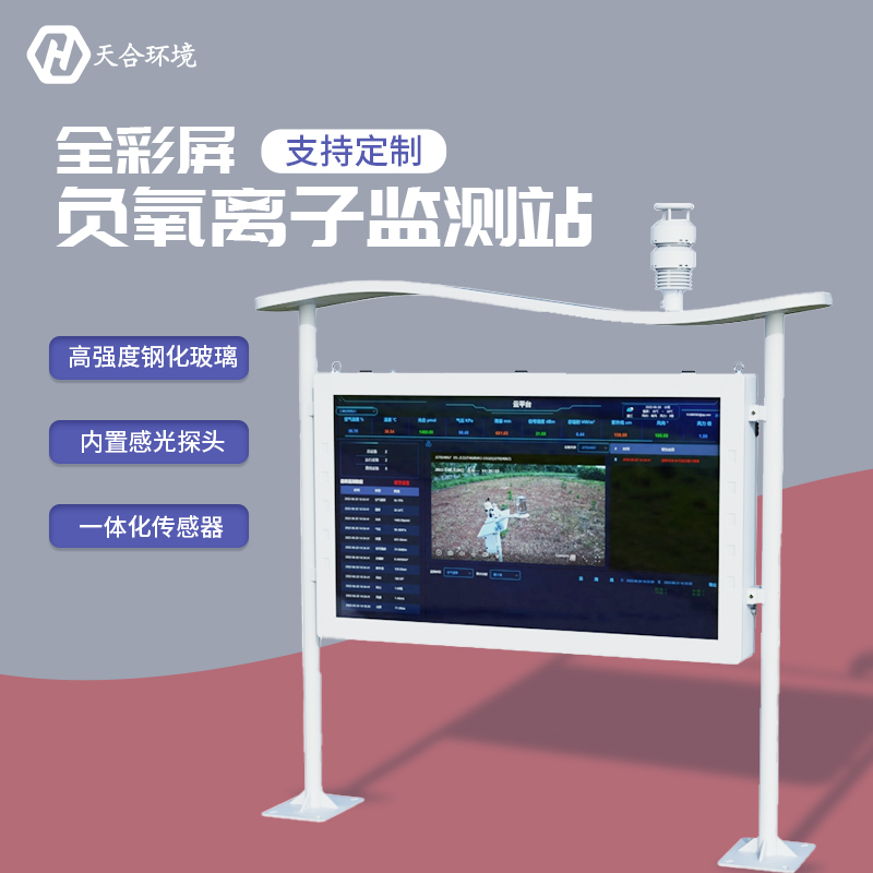 負(fù)氧離子監(jiān)測(cè)站，為景點(diǎn)展示優(yōu)秀空氣質(zhì)量　