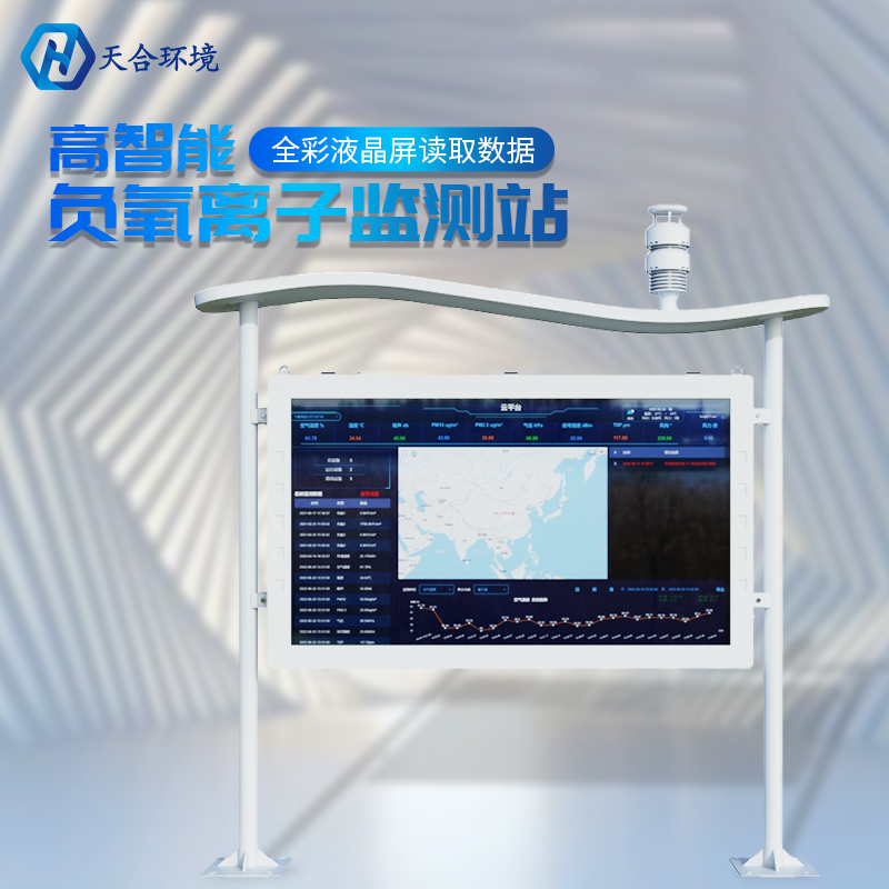 戶外負氧離子監測站的數據是準確實時的嗎？負氧離子監測站的基本介紹~