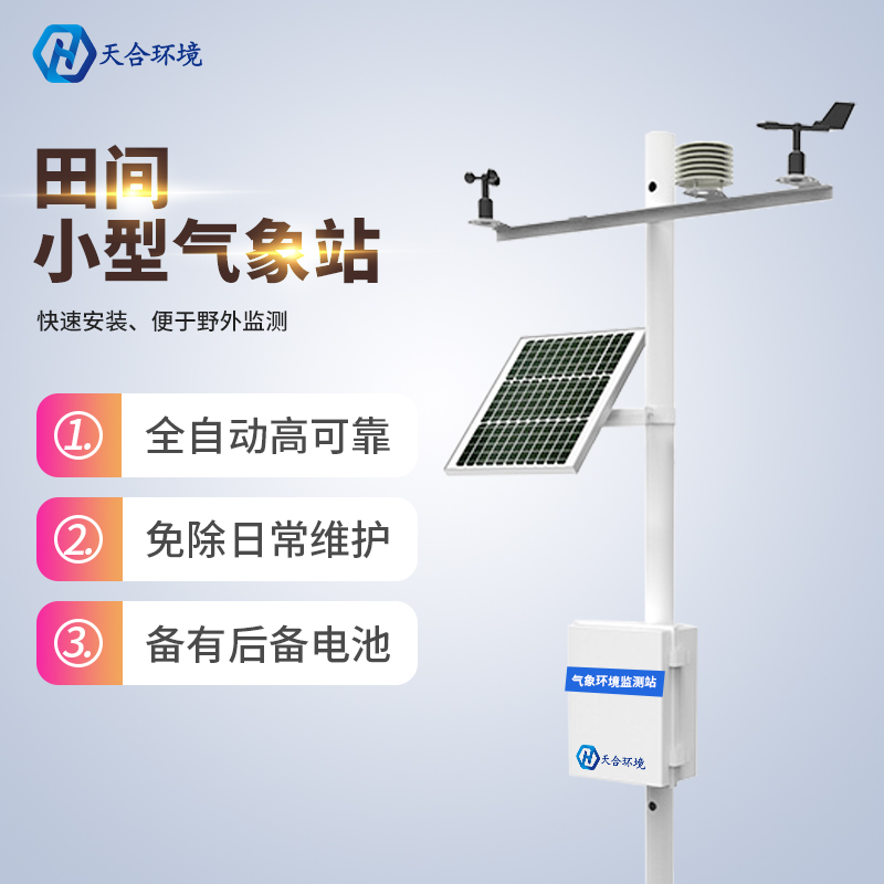 田間小氣候監(jiān)測(cè)站建設(shè)目的是什么 田間小氣候監(jiān)測(cè)站建設(shè)目的是什么
