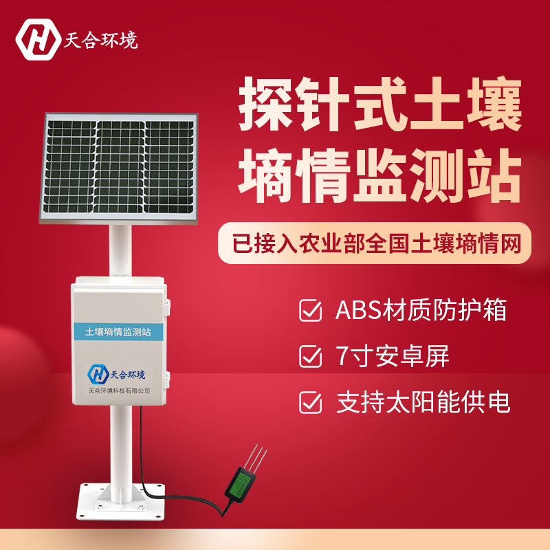 土壤墑情監測系統/土壤墑情監測站的作用 土壤墑情監測系統/土壤墑情監測站的作用