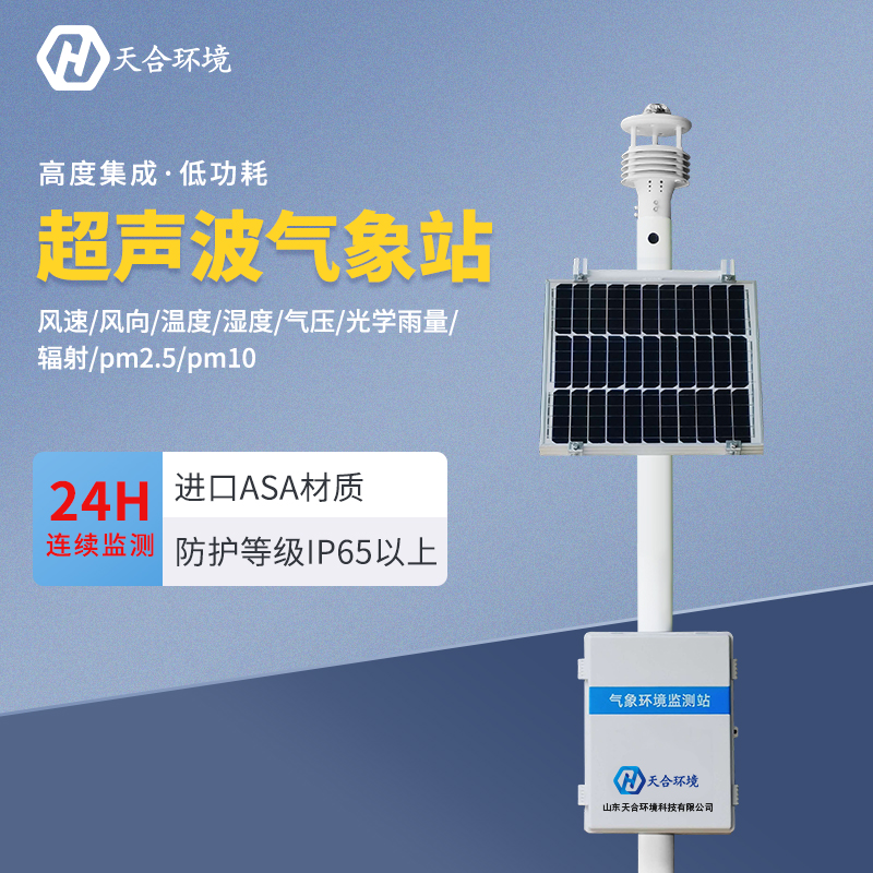 超聲波氣象站應用在什么地方？