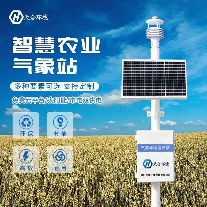 天合環境智慧農業氣象站的作用 天合環境智慧農業氣象站的作用