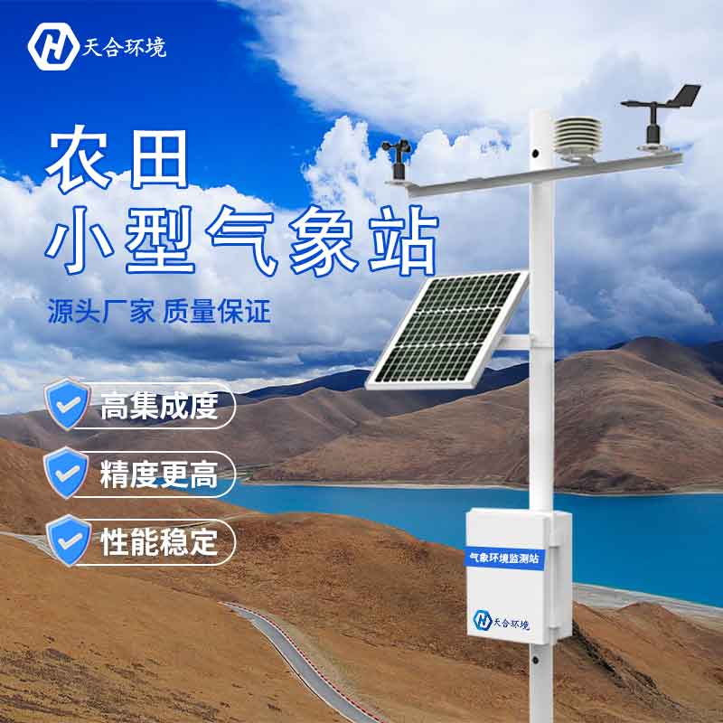 田間小氣候觀測站的作用 田間小氣候觀測站的作用