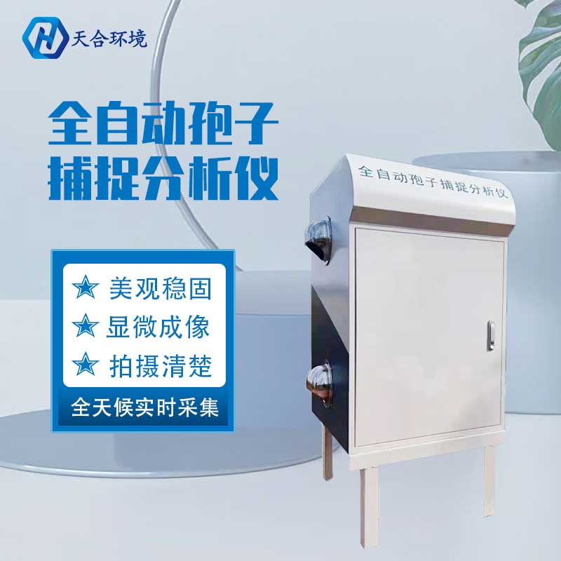 天合科技孢子分析儀器設備的應用怎么樣天合科技孢子分析儀器設備的應用怎么樣 天合科技孢子分析儀器設備的應用怎么樣天合科技孢子分析儀器設備的應用怎么樣