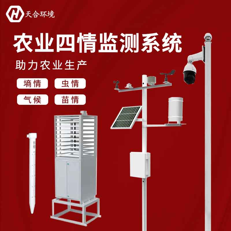 天合農業四情監測設備應用意義 天合農業四情監測設備應用意義