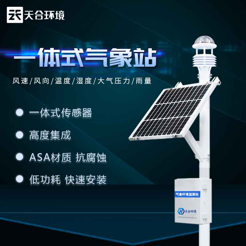 超聲波氣象站-多要素一體式氣象監測設備 超聲波氣象站-多要素一體式氣象監測設備