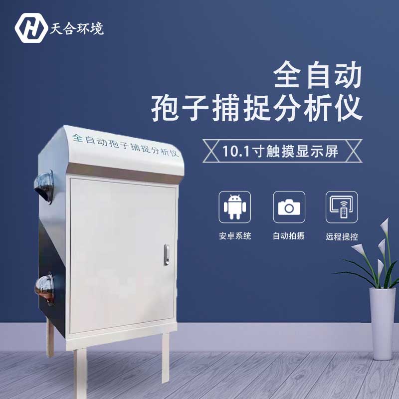 為什么要捕捉孢子?孢子捕捉系統 為什么要捕捉孢子?孢子捕捉系統