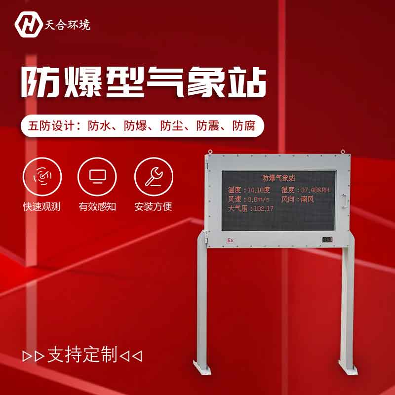 防爆型氣象站-企業氣象監測設備概述 防爆型氣象站-企業氣象監測設備概述