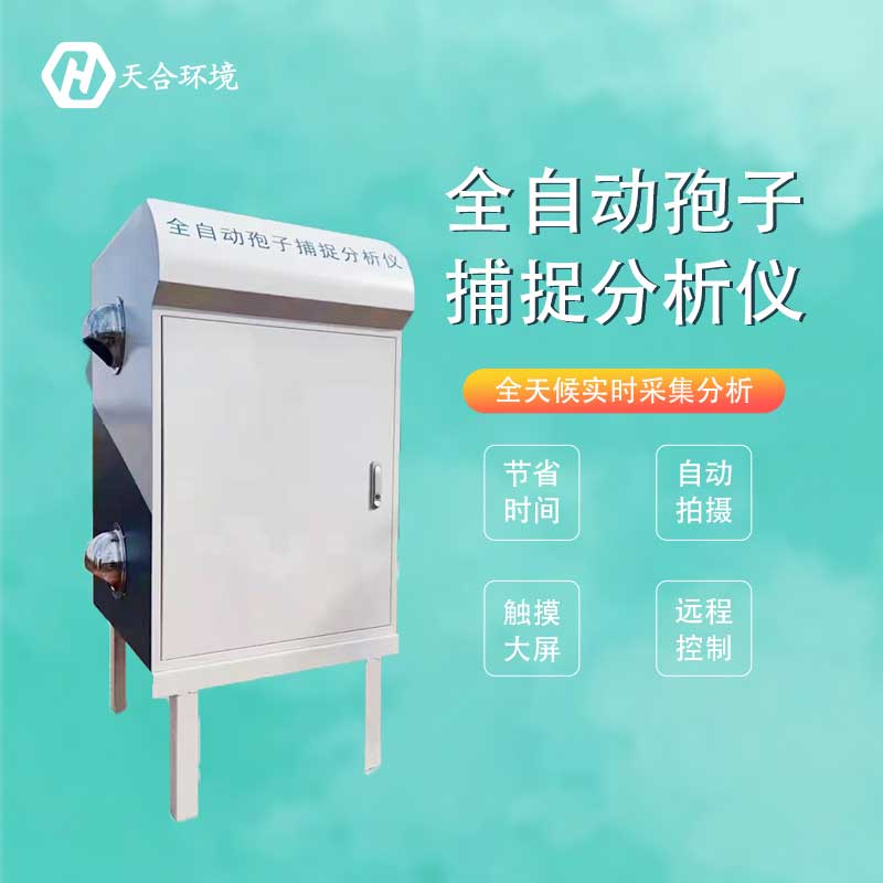 農(nóng)業(yè)孢子捕捉系統(tǒng)廠家推薦 農(nóng)業(yè)孢子捕捉系統(tǒng)廠家推薦