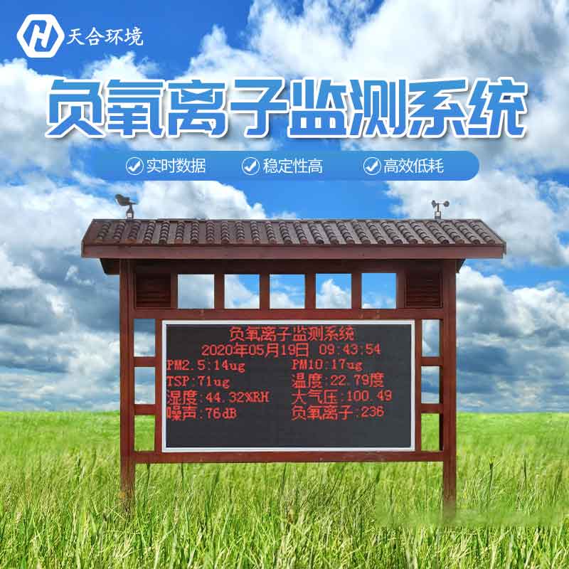 景區負氧離子監測站設備廠家 景區負氧離子監測站設備廠家