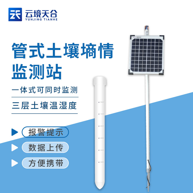 管式土壤墑情監測儀使用方法 管式土壤墑情監測儀使用方法
