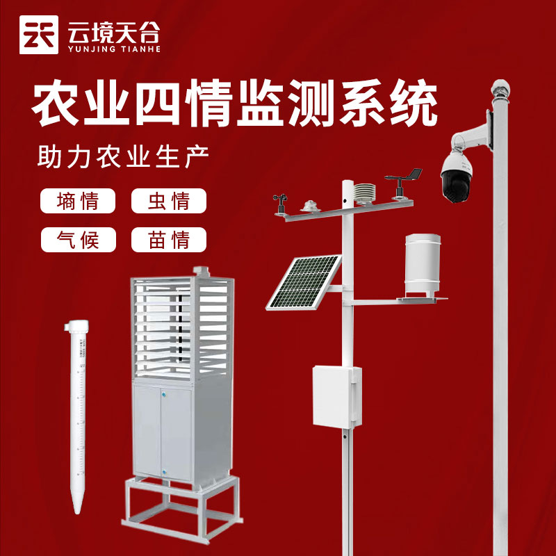 農業四情監測系統包括哪四情? 農業四情監測系統包括哪四情?