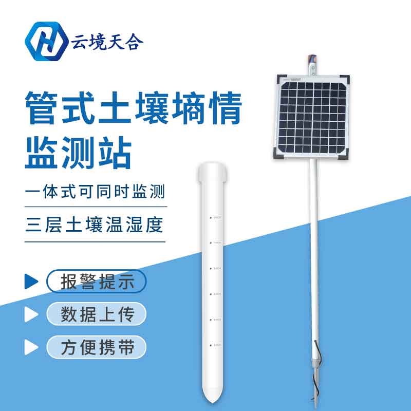 土壤墑情監測儀有什么用(地質監測設備百科)