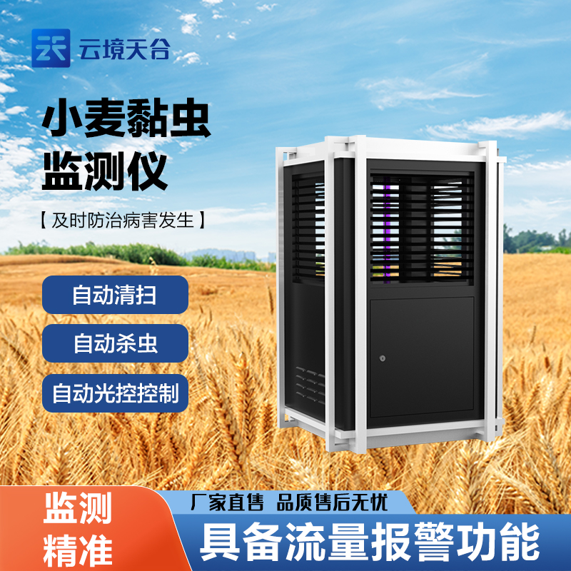 小麥黏蟲在線監測系統