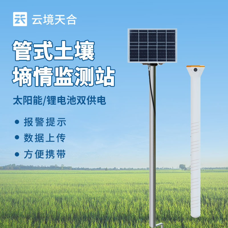 無線土壤墑情監測站