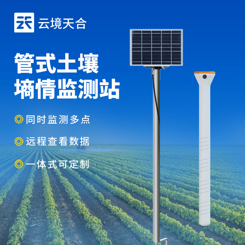 土壤墑情監(jiān)測(cè)站的應(yīng)用領(lǐng)域