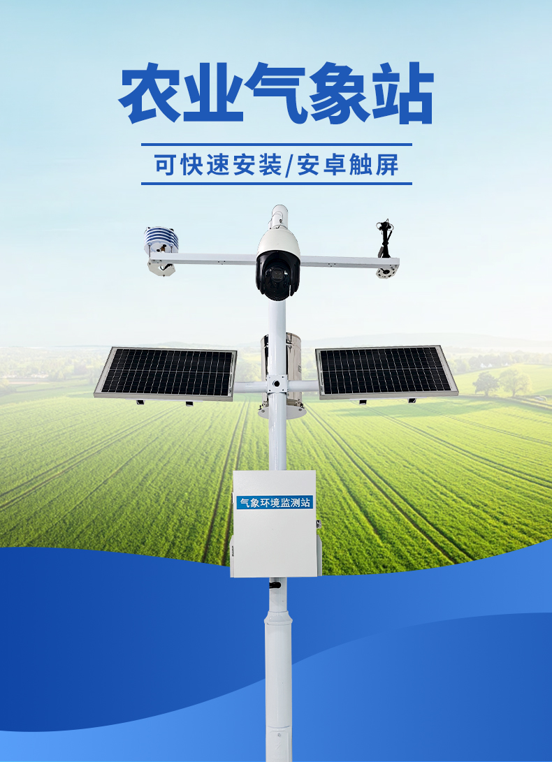 農業氣象站