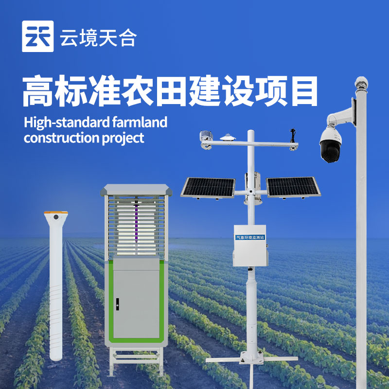 高標準農田氣象站