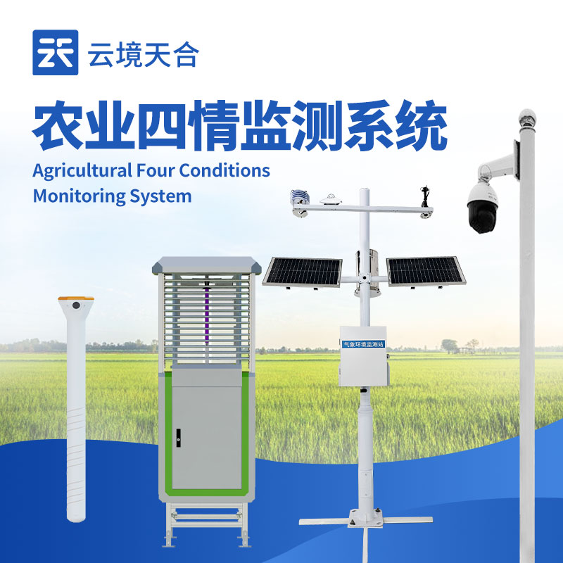 農(nóng)業(yè)四情監(jiān)測(cè)預(yù)警系統(tǒng):多類(lèi)監(jiān)測(cè)設(shè)備同步運(yùn)行