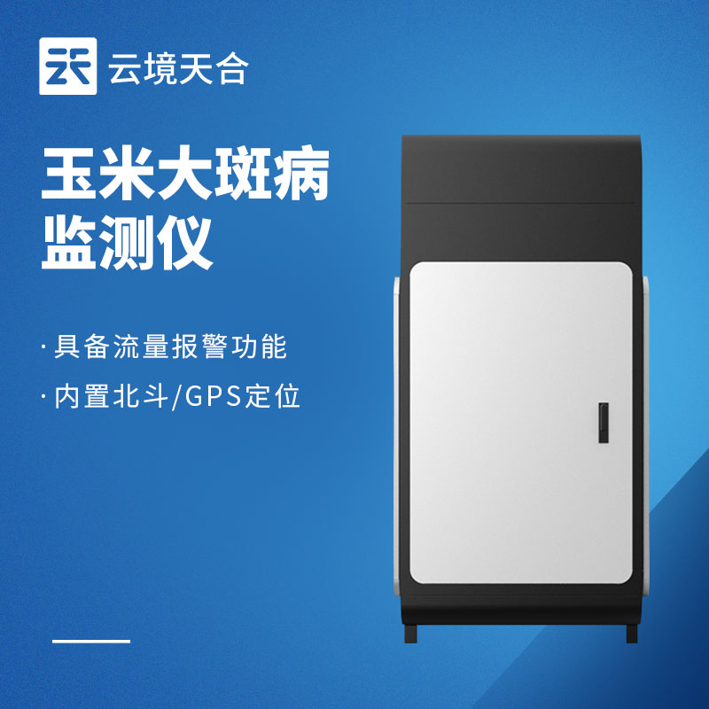 玉米病蟲害有哪些？如何借監(jiān)測設(shè)備做好防治　